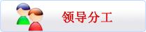 领导分工